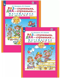 Раз-ступенька, два-ступенька...Математика для детей 5-7 лет. В 2 частях