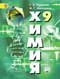 Химия. 9 класс. Учебник
