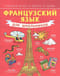 Французский язык для школьников