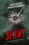 Зенит