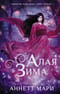 Алая зима. Книга 1. Алая зима