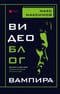 Видеоблог вампира