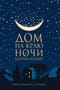 Дом на краю ночи