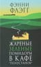 Жареные зеленые помидоры в кафе «Полустанок»