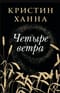 Четыре ветра