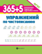 365+5 упражнений по чистописанию