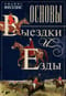 Основы выездки и езды