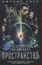Пространство. Пробуждение Левиафана. Двигатель Палач станции Андерсон