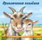 Познаем мир вокруг нас. Приключения козленка