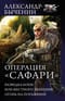 Операция  Сафари: Разведка боем. Бои местного значения. Огонь на поражение