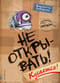 Не открывать! Книга 1. Кусается!