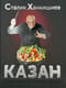 Казан. Кулинарный самоучитель
