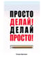 Просто делай! Делай просто! Как превратить свою историю страдания в историю процветания