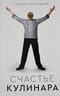 Счастье кулинара