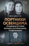Портнихи Освенцима: правдивая история женщин, которые шили, чтобы выжить