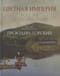 Цветная  империя. Россия до потрясений
