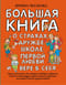 Большая книга для детей. О страхах, дружбе, школе, первой любви и вере в себя