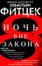 Ночь вне закона