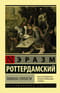 Похвала  Глупости