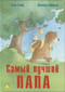 Самый лучший папа