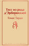 Тэсс из рода д'Эрбервиллей
