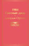 1984. Скотный двор