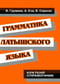 Грамматика латышского языка. Краткий справочник
