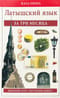 Латышский за три месяца. Краткий курс обучения