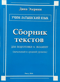 Учим латышский язык. Сборник текстов