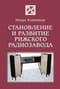 Становление и развитие рижского радиозавода