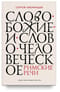 Слово Божие и слово человеческое. Римские речи 