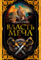 Власть меча