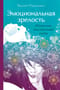 Эмоциональная зрелость: источник внутренней силы