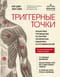 Триггерные точки. Пошаговое руководство по терапии хронических мышечных и суставных болей