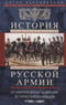 История русской армии. От Северной войны со Швецией до Туркестанских походов. 1700–1881