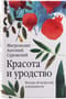 Красота и  уродство. Беседы об искусстве и реальности