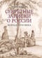 Секретные записки о России конца XVIII века 