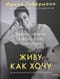 Живу как хочу. Принять прошлое и обрести себя в настоящем