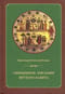 Священное Писание Ветхого Завета: Курс лекций
