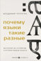 Почему языки такие разные. Бестселлер об устройстве и истории языков планеты