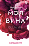 Моя вина
