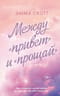 Между «привет» и «прощай»
