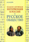 Польско-литовская интервенция в России и русское общество