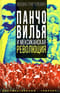 Панчо Вилья и мексиканская революция