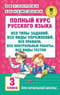 Полный курс русского языка: все типы заданий, все виды упражнений, все правила, все контрольные работы, все виды тестов. 3 класс