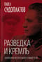 Разведка и Кремль. Записки нежелательного свидетеля