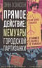 Прямое действие: мемуары городской партизанки