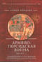Армяно-персидская  война 449–451 гг. Кампании и сражения 