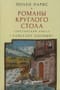 Романы Круглого Стола. Бретонский цикл