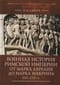 Военная  история Римской империи от Марка Аврелия до Марка Макрина. 161–218 гг. 
